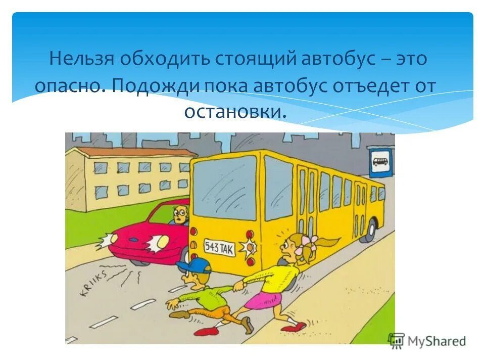 Как неправильно обходить автобус. Машины нужно обходить только сзади. Обходить транспорт сзади или спереди. Автобус обходят спереди. Обходи автобус сзади а трамвай спереди.