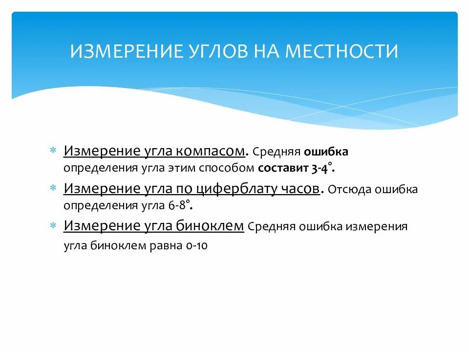 Ошибка измерения угла. Измерения на местности. измерение углов на местности. ошибка измерение углов по компасу. ошибка измерения углов.