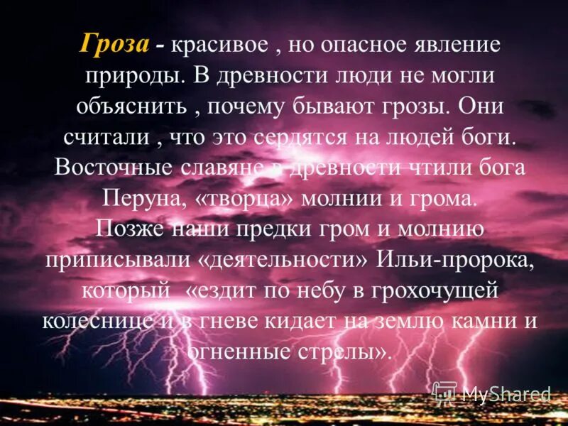 Миф явление природы. Гроза описание явления. описание природного явления. явления природы текст. явление природы гроза описание.