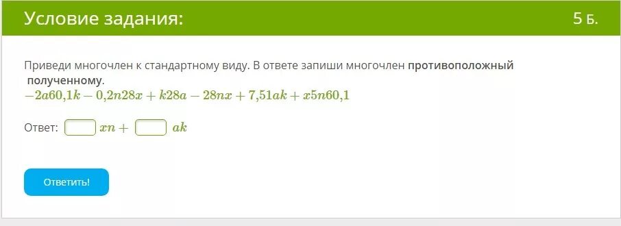 Приведите многочлен к стандартному виду. Задания запишите многочлены в стандартном виде. Ответе запишите многочлен в стандартном виде.. Противоположные многочлены. Калькулятор стандартных многочленов