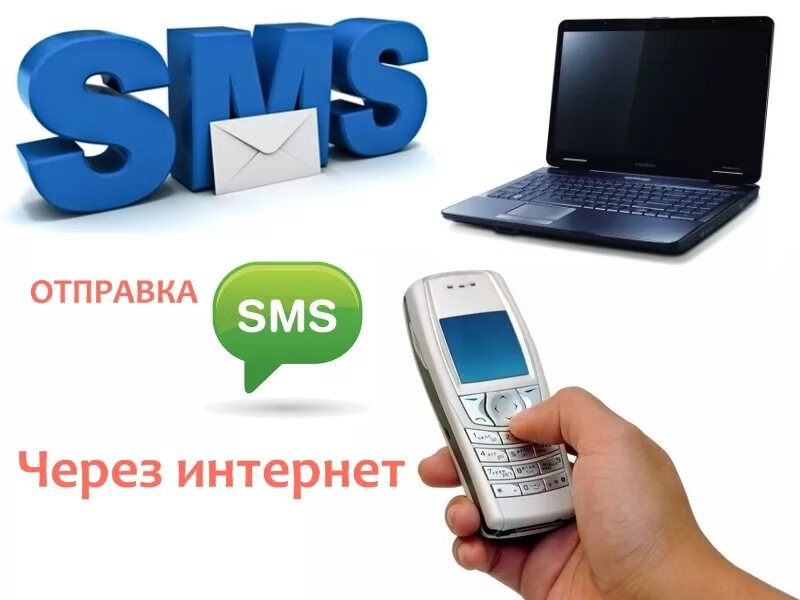 Бесплатные sms интернет. Смс. Смс рассылка. Смс рассылки интернет. Отправка смс через интернет.