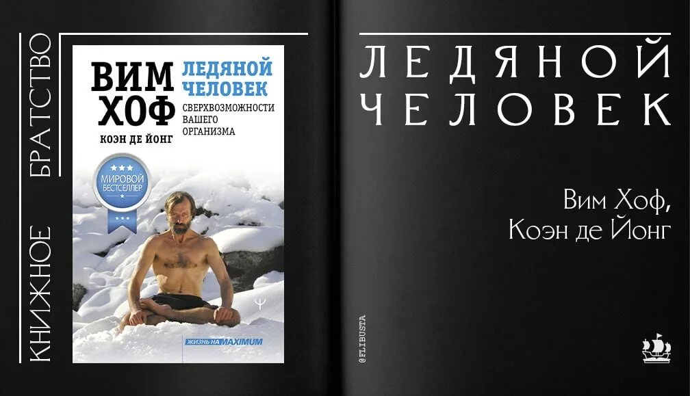 Вим хоф ледяной человек читать. Вим книга. Ледяной человек. Вим хоф ледяной человек книга. Вим хоф книга.