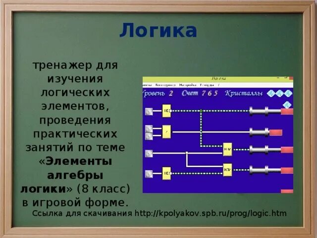 Игра логика правила. Игра "логика". Тренажер логика. Тренажер для изучения логических элементов. Тренажер логика Информатика.