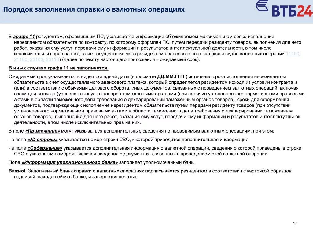 Письмо для валютного контроля образец. Справка банка о валютной операции. Сведения о валютных операциях. Признак корректировки в справке о валютных операциях. Контракт на учет валютный контроль сумма