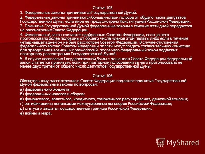 федеральные законы принимаются голосов от общего. федеральные законы принимаются голосов от общего. государственная дума принимает законы и постановления. государственная дума принимает. закон фз.