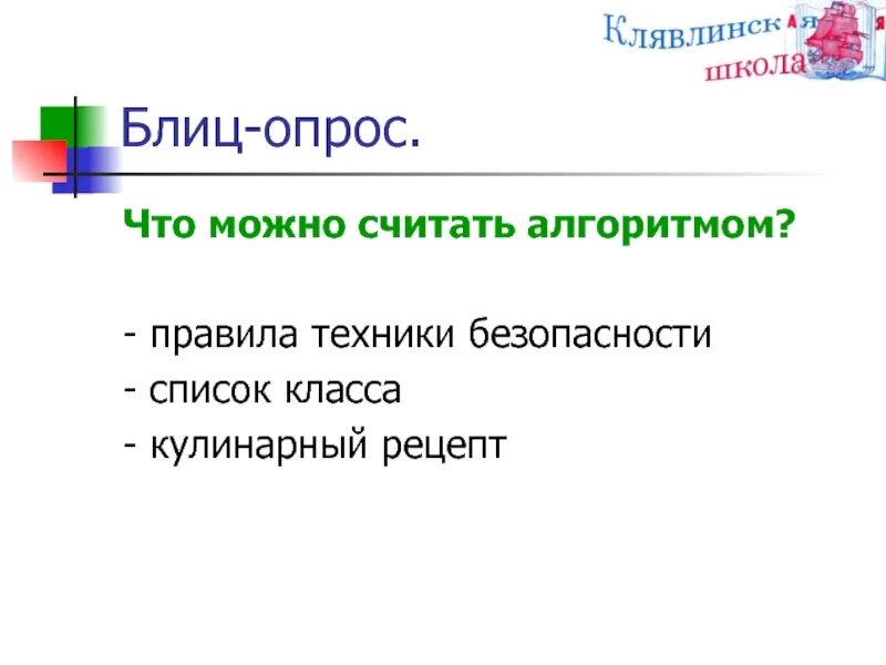 Что можно считать техникой. Что можно считать алгоритмом правила техники безопасности. Что можно считать алгоритмом кулинарный рецепт. Как можно считать алгоритм. Что можно считать алгоритмом список класса.