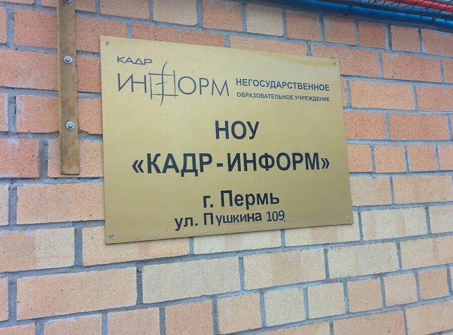 Кадр информ. Кадр-информ ноу учебный центр пермь. луначарского 101 пермь. кадр информ пермь пушкина. пермь ул пушкина 109 на карте.