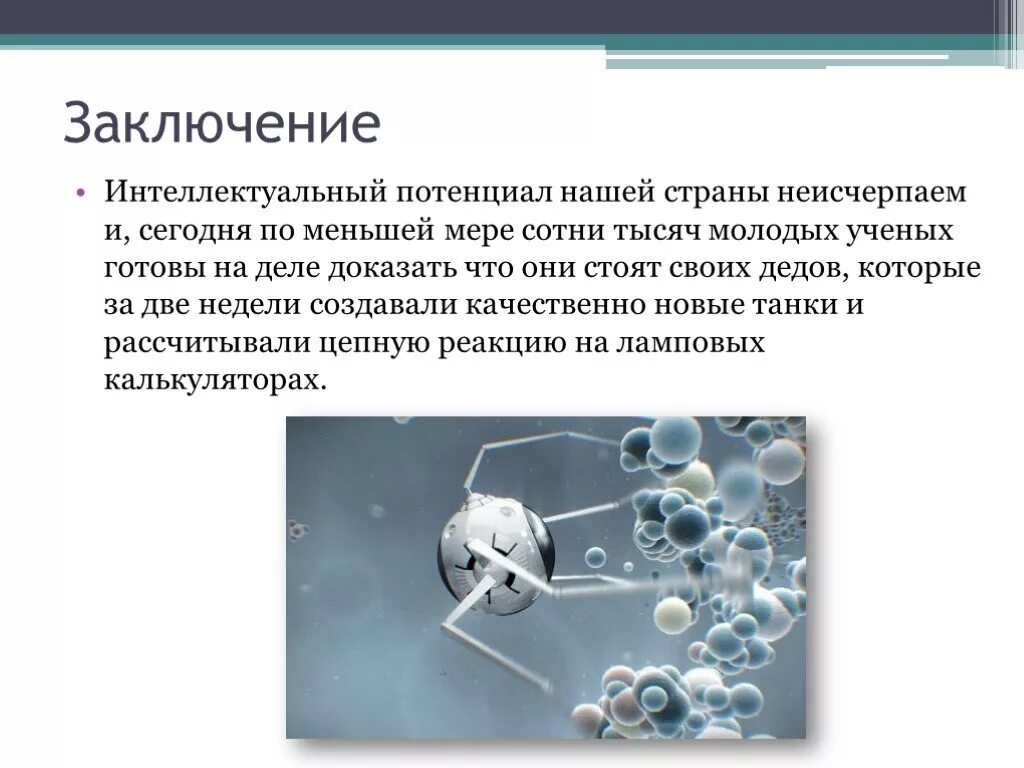 Нанотехнологии вывод. Нанотехнологии в России. Нанотехнологии презентация. Нанотехнологии России презентация.