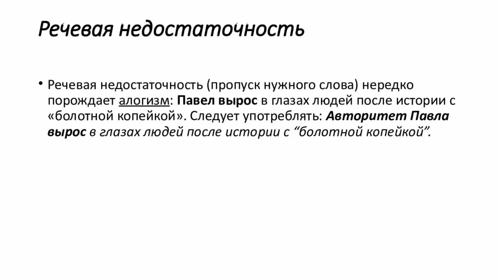 Речевая недостаточность. Речевая недостаточность примеры. Речевая недостаточность и речевая избыточность. Речевая недостаточность ошибки.