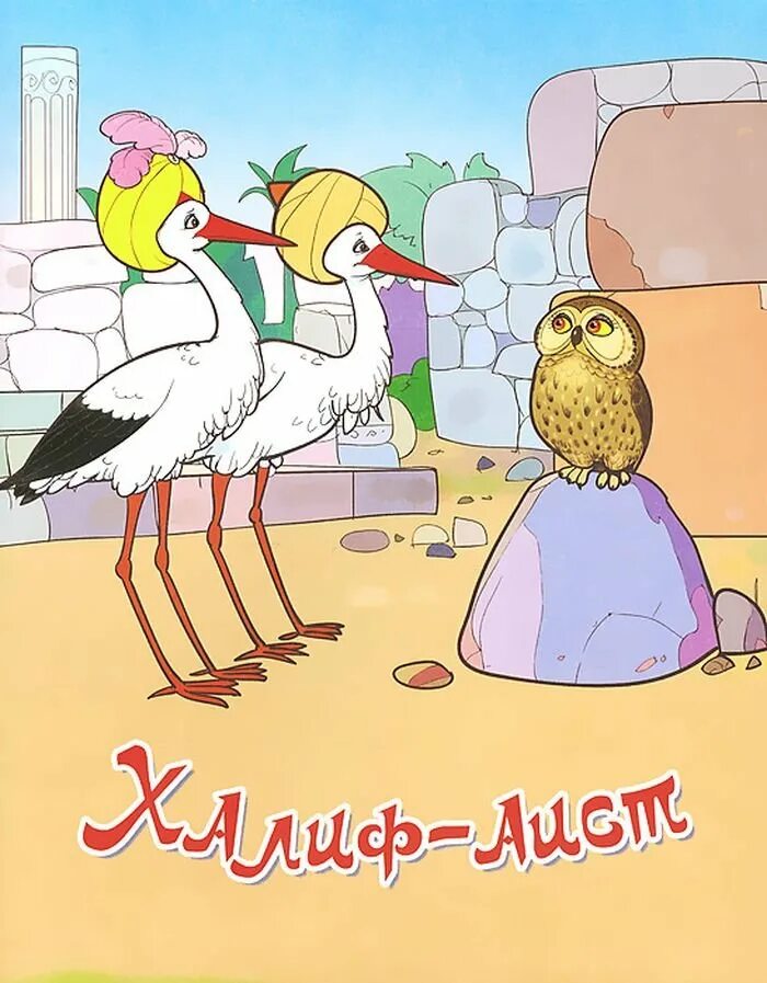 Калиф-Аист. Калиф Аист иллюстрации к сказке. Сказка Калиф Аист. Аисты читательский дневник