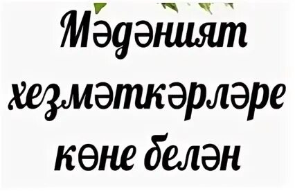 Медицина хезмәткәрләре көне