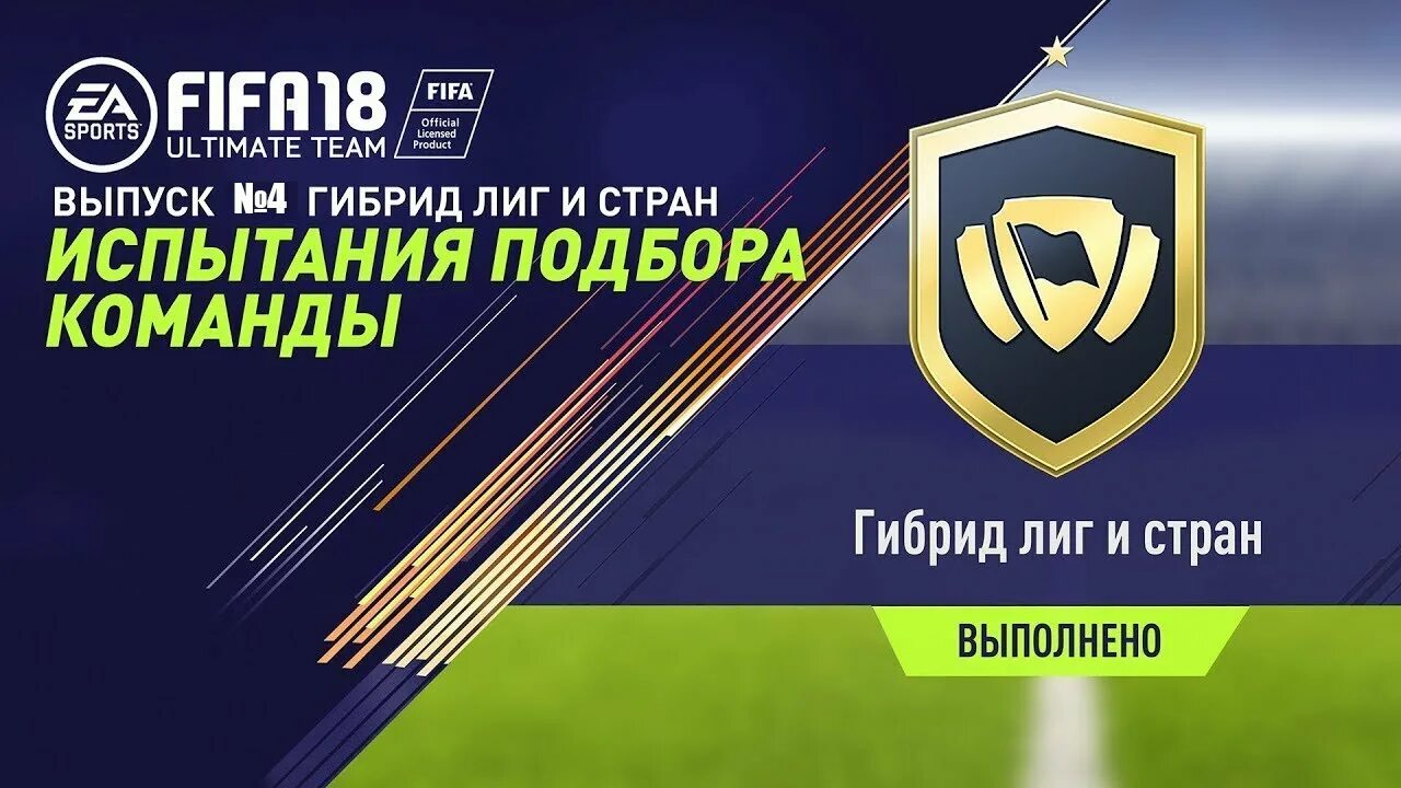 18 испытание