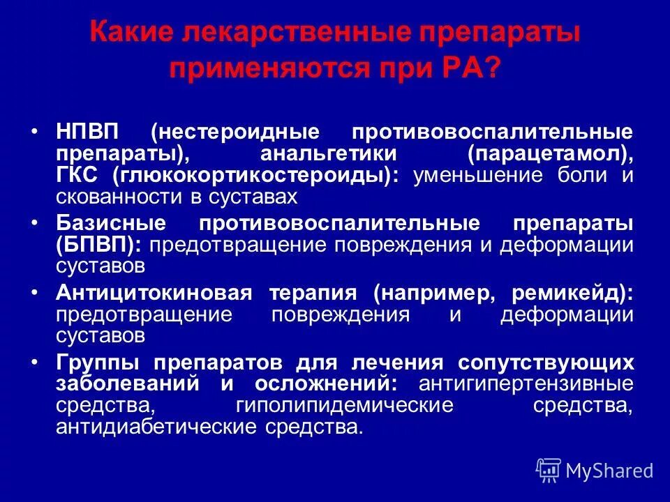 Бпвп ревматоидный артрит препараты. Бпвп препараты. Бпвп препараты. Базисные противовоспалительные средства. Бпвп препараты.