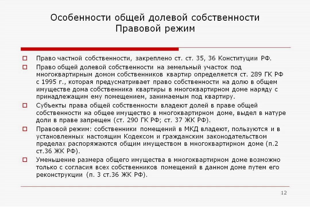 Характеристика общей долевой собственности. Общая долевая собственность на землю. Специфика общей долевой собственности на жилые помещения.. Правовой режим общей долевой собственности. Совместная собственность жилого помещения