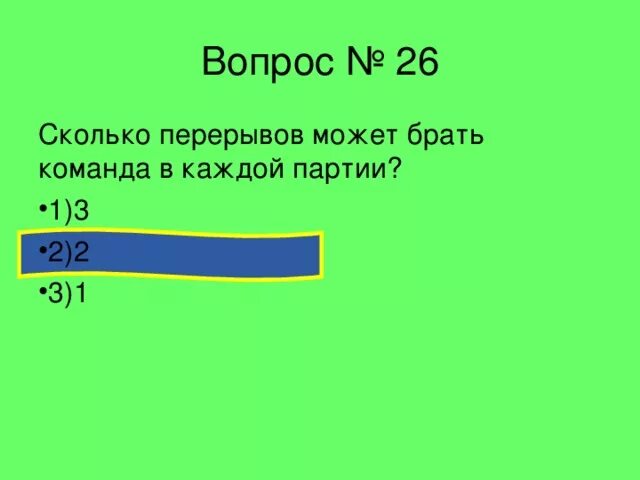 Сколько до 26 июня 2024. Сколько перерывов может брать команда в каждой партии. Сколько перерывов в волейболе в одной партии можно взять. Сколько перерывов в волейболе разрешается взять в каждой партии. Сколько перерывов может брать команда в каждой партии в волейболе.