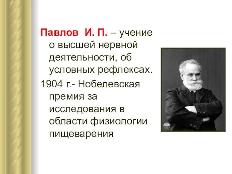 Теория и п павлова. Учение и.п. Павлова о рефлексах.. Учение Павлова о рефлексах. Павлов учение о ВНД. .Учение Павлова о низшей тнервной деятельности..