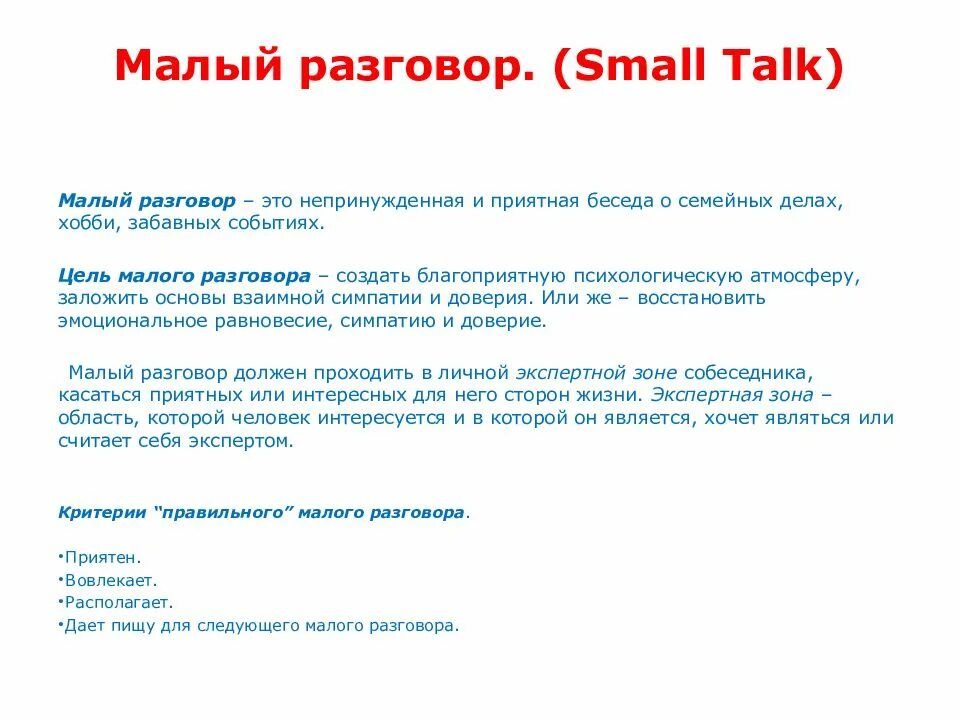 Поговори с маленькой. Техника малого разговора в продажах. Темы малого разговора. Малый разговор. Пример малого разговора.