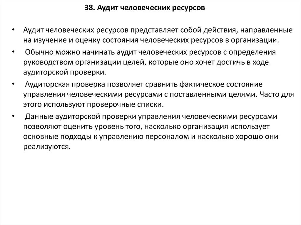 Аудит человеческих ресурсов. Методы аудита человеческих ресурсов. Аудит человеческих ресурсов в организации. Аудит управления человеческими ресурсами. Аудит управляющей компании