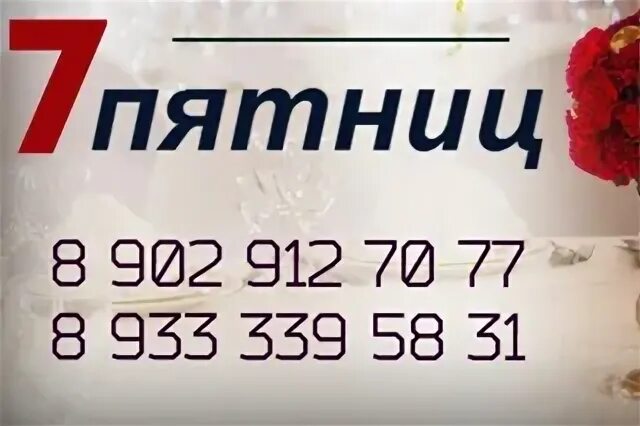 Часы семь пятниц. Часы семь пятниц