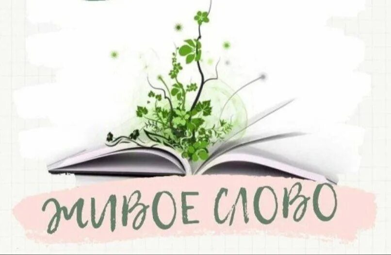 Программа живое слово. Живое слово конкурс. Живое слово конкурс чтецов. Живое слово логотип. Кружок живое слово.