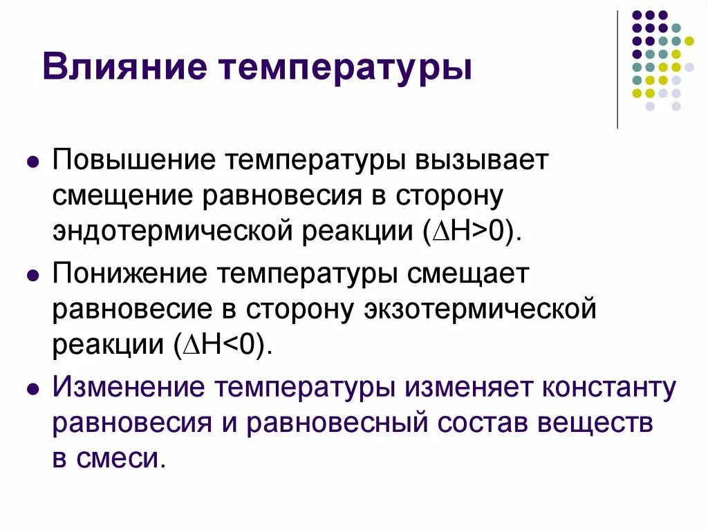 Повышение температуры в эндотермической реакции смещает равновесие. Увеличение температуры вызывает смещение. Повышение и понижение температуры в эндотермической реакции. Повышение температуры в экзотермической реакции смещает равновесие. Реакция организма при повышении температуры