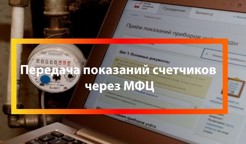 Показания счетчиков новгородская область. Передача показаний приборов учета. Передать показания счетчиков МФЦ. Как сдавать показания счетчиков воды через МФЦ. Прием показаний счетчиков.