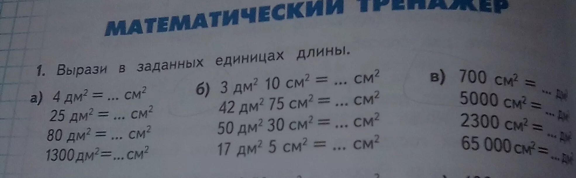 Вырази в нужных единицах. Вырази в единицах длины. Вырази в заданных единицах длины. Выразить в заданных единицах площади. Вырази в заданных единицах времени.