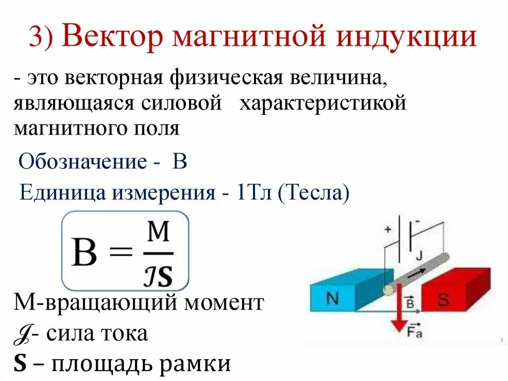 Модуль вектора магнитной индукции определяется формулой. Формула вектора магнитной индукции в чем измеряется. Модуль магнитной индукции обозначение. Модуль вектора магнитной индукции. Вектор магнитной индукции формула и определение.
