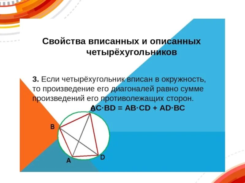 Пересечение диагоналей четырехугольника вписанного в окружность. Вписанный четырехугольник в окружность свойства. Свойства вписанного четырехугольника. Признак вписанного четырехугольника. Вписанные и описанные Четырехугольники.