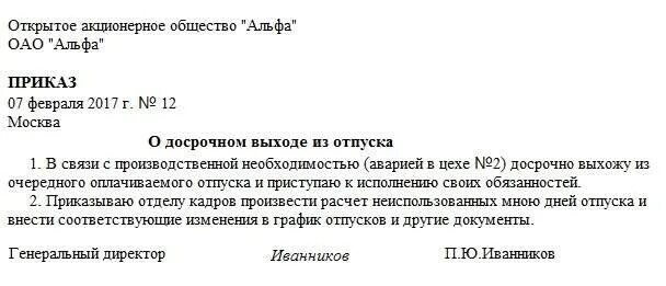 Приказ на отзыв из отпуска генерального директора образец. Приказ о досрочном выходе из отпуска. Приказ об отзыве из отпуска пример. Приказ об отзыве из отпуска генерального директора.