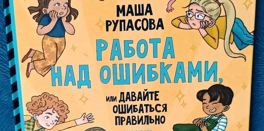 Давайте ошибаться правильно. Рупасова работа над ошибками или давайте ошибаться правильно.