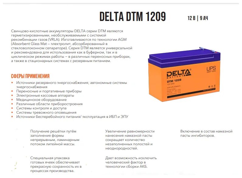Delta dtm 1209. Аккумулятор delta dtm 1209. Аккумулятор delta dtm 1209 12v 9ah. Аккумулятор для ибп delta dtm 1209. Аккумулятор для ибп delta dtm 1209.