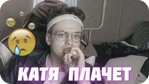 Катя крича