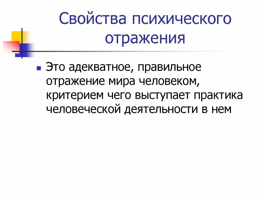 Понятие психического отражения. Свойства психического отражения. Психологическое отражение свойства. Психическое отражение это в психологии.