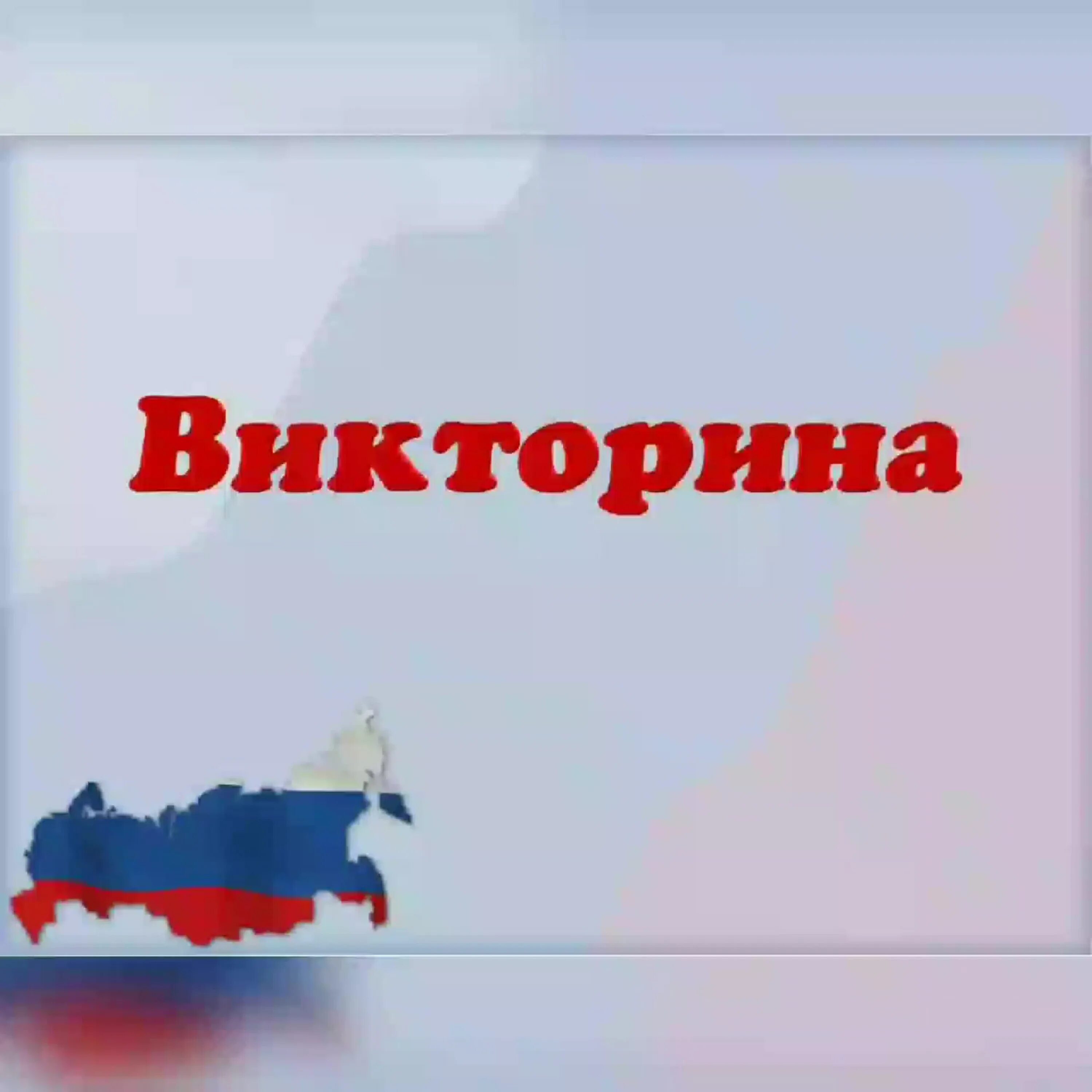 12 июня вопросы. Россия - моя Родина.