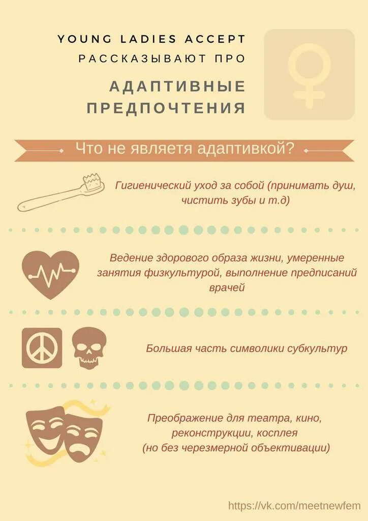 Адаптивка это. Адаптивные предпочтения. Адаптивные предпочтения список. Адаптивки в феминизме. Адаптивки список.