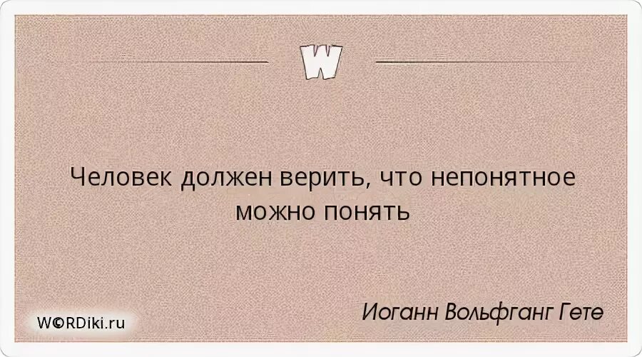 Человек должен верить что непонятное. Человек должен верить непонятное. Человек должен верить что непонятное можно понять почему. Человек должен верить что непонятное можно понять как пишется. Человек должен верить что непонятное можно понять иначе он.