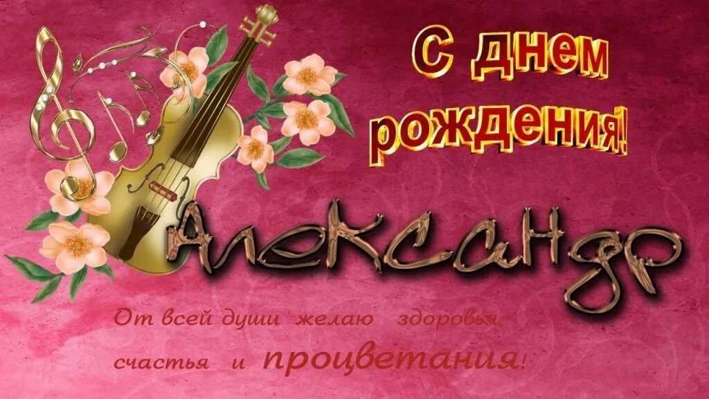 Поздравления с днём рождения мужчине Александру.