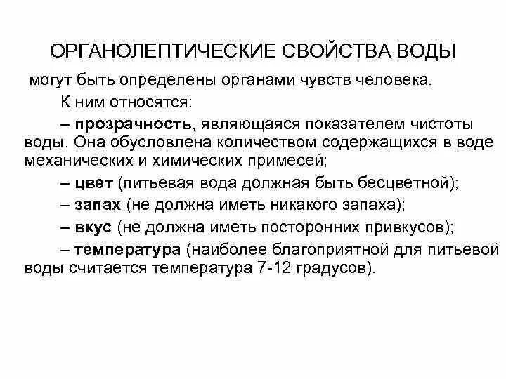 Органолептические свойства воды. Физические и органолептические свойства воды. Органолиптическтесвойства воды. Показатели органолептических свойств воды.