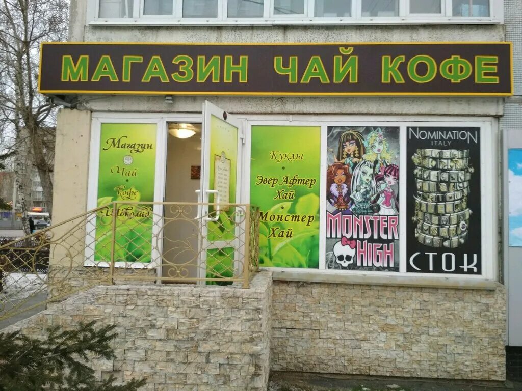 Магазин чая вывеска. Фёдор чаев. Матвея воронина 60 севастополь. Магазин зеленый с черным. Русская чайная компания в солнцево.