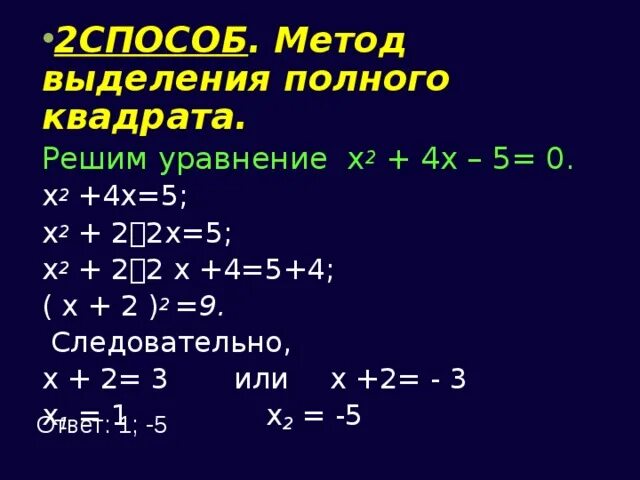 Выделение полного квадрата. Метод выделения полного квадрата. Как решать методом выделения полного квадрата. Выделение полного квадрата x2. Полный квадрат функции