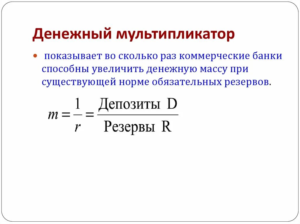 Денежный мультипликатор формула. Денежный мультипликатор и норма обязательных резервов формула. Мультипликатор денежного рынка (денежный мультипликатор) – это. Формула мультипликатора денежной массы.