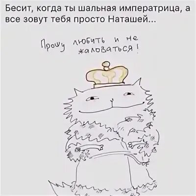 Ты шальная императрица а зовут тебя. Бесит когда ты шальная императрица. бесит когда ты шальная императрица а все зовут тебя просто ленок. бесит когда ты шальная императрица а все зовут тебя просто аня. стихи про шальную императрицу.