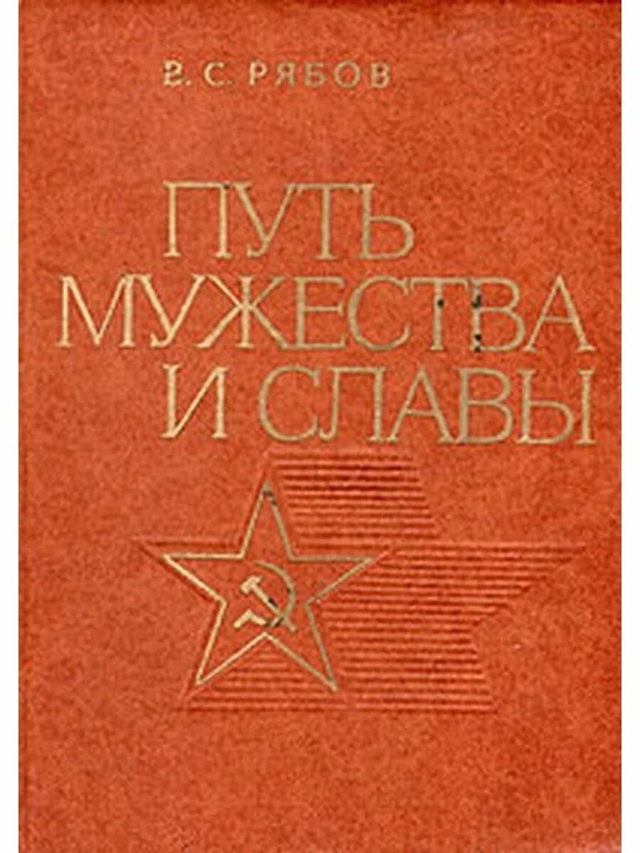 Дорогой мужества книга. Дорогой мужества книга. Путь мужества и славы. Путь мужества. Путь мужества и славы.