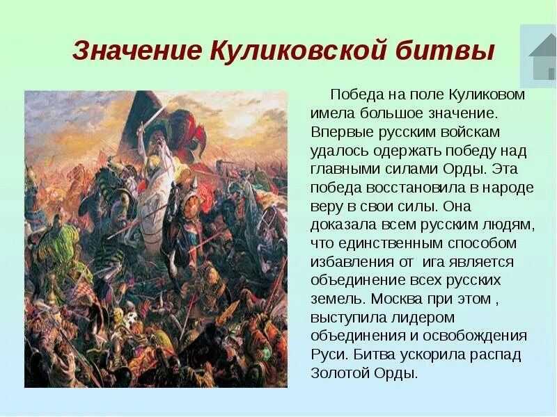 Что сделал донской бросая вызов золотой орде. Куликовская битва 1380 г. Куликовская битва 8 сентября 1380 г итоги. Сообщение о Куликовской битве 8 сентября 1380 года. Куликовская битва победа русских войск.