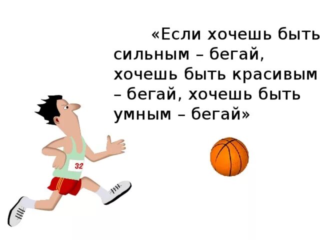 У 7 была сильная. Хочешь быть сильным бегай. Если хочешь быть здоров бегай если хочешь быть красивым бегай. Хочешь быть здоровым бегай. Хочешь быть здоровым бегай хочешь быть красивым бегай.