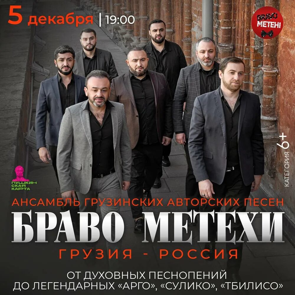 Грузинская группа в камеди браво метехи. Браво метехи концерт. Браво метехи концерт. Bravo metehi. Грузинский ансамбль браво метехи.