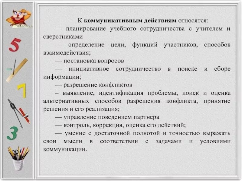 Коммуникативные действия на уроке. Планирование учебного сотрудничества с учителем и сверстниками это. Планирование учебного сотрудничества с учителем и сверстниками УУД. Цель учебного действия. К коммуникативным учебным действиям относят планирование постановка.