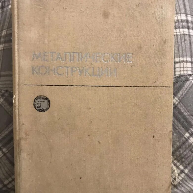 Железный справочник. Металлические конструкции книга. Справочник по металлоконструкциям. Книга металлоконструкций инженера. Файбишенко книга металлические конструкции.