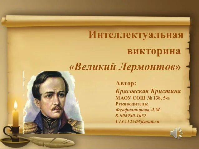 Итоговый тест по творчеству лермонтова. Вопросы по творчеству Лермонтова 6 класса.